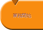 業務センターへの登録&業務開始